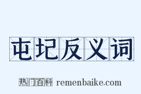 屯圮反义词是什么意思的图片